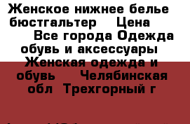 Женское нижнее белье (бюстгальтер) › Цена ­ 1 300 - Все города Одежда, обувь и аксессуары » Женская одежда и обувь   . Челябинская обл.,Трехгорный г.